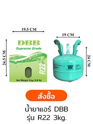 น้ำยาแอร์ R22 = 3 Kg