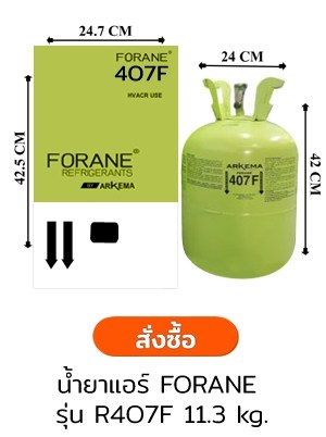 น้ำยาแอร์ 407f