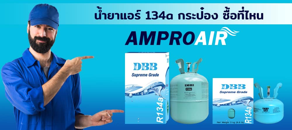 น้ำยาแอร์ 134a กระป๋อง ซื้อที่ไหน