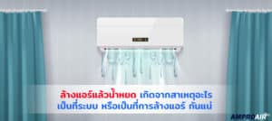 ล้างแอร์แล้วน้ําหยด เกิดจากสาเหตุอะไร เป็นที่ระบบ หรือเป็นที่การล้างแอร์ กันแน่