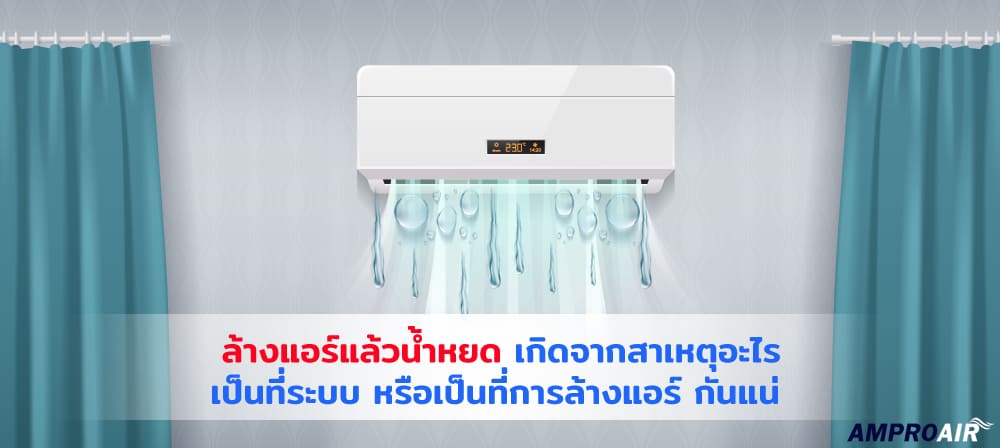 ล้างแอร์แล้วน้ําหยด เกิดจากสาเหตุอะไร เป็นที่ระบบ หรือเป็นที่การล้างแอร์ กันแน่