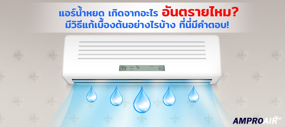 แอร์น้ำหยด เกิดจากอะไร อันตรายไหม มีวิธีแก้เบื้องต้นอย่างไรบ้าง ที่นี่มีคำตอบ