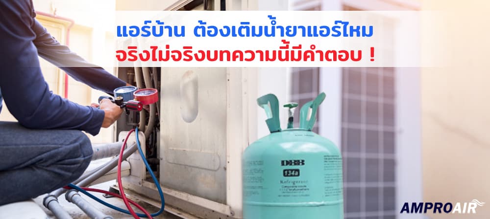 แอร์บ้าน ต้องเติมน้ํายาแอร์ไหม จริงไม่จริงบทความนี้มีคำตอบ