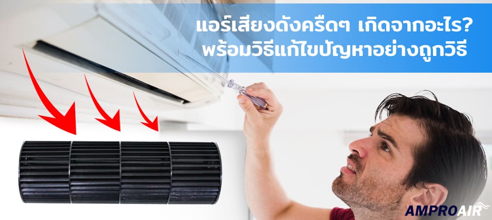 แอร์เสียงดังครืด ๆ เกิดจากอะไร พร้อมวิธีแก้ไขปัญหาอย่างถูกวิธี